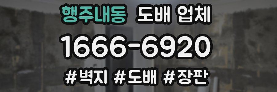 행주내동 도배 업체