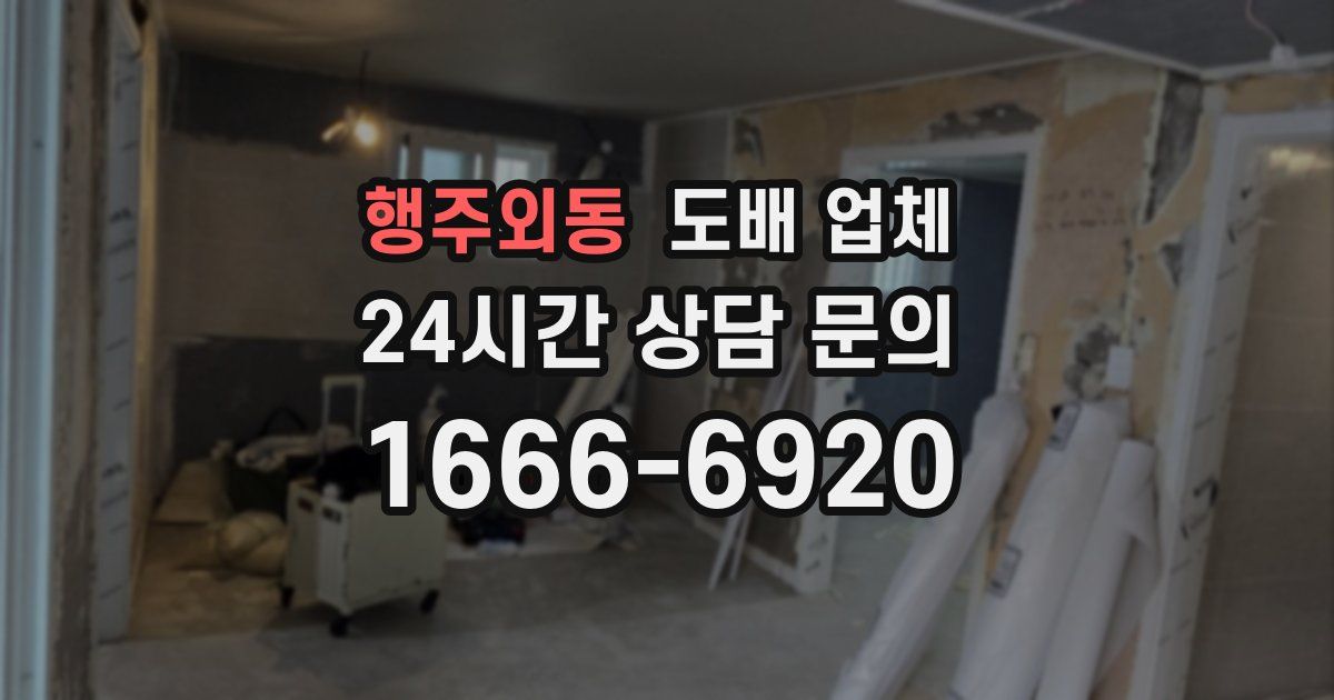 행주외동 도배 업체