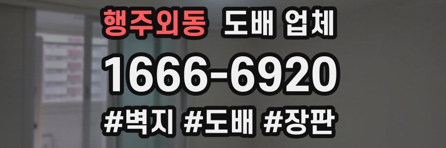 행주외동 도배 업체