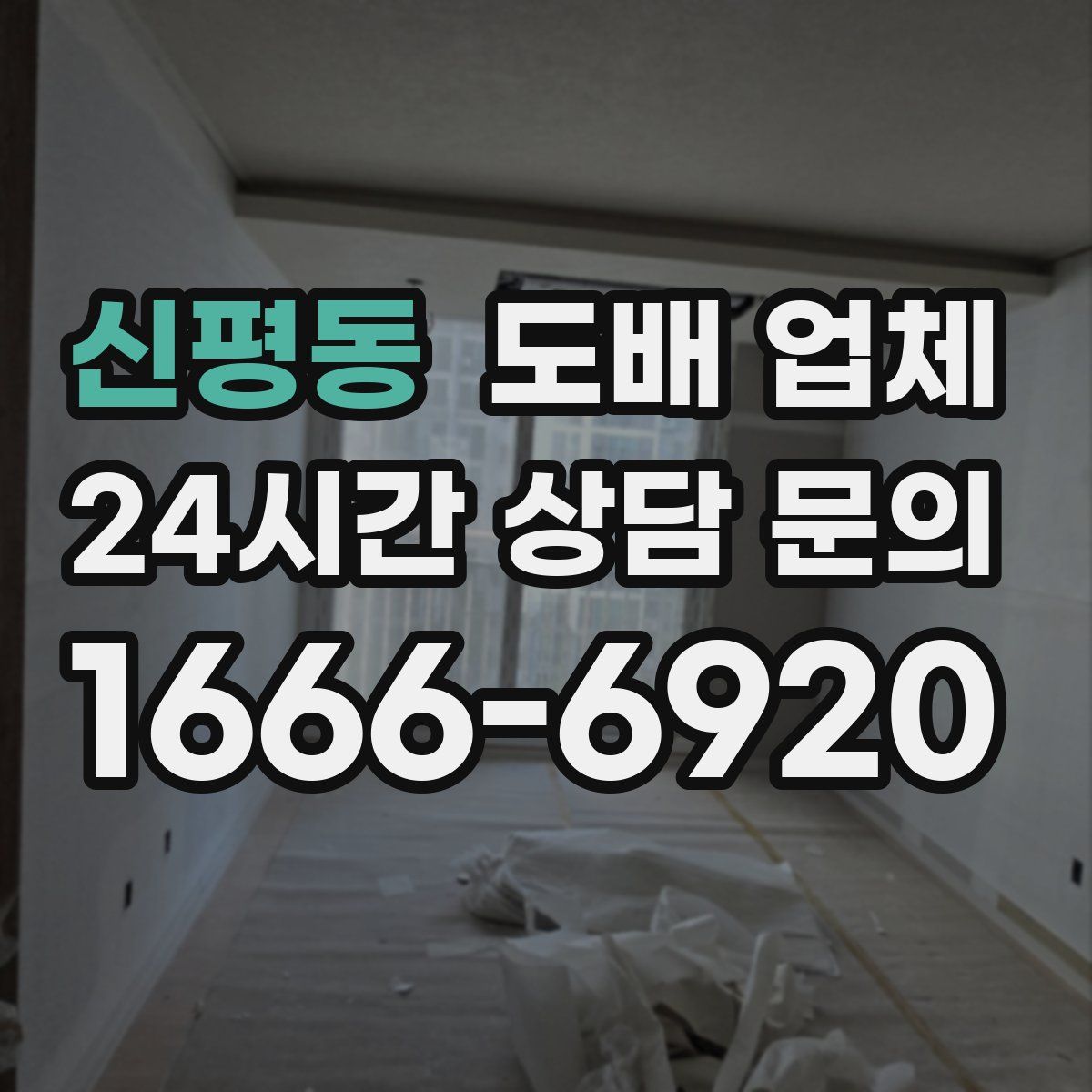신평동 도배 업체