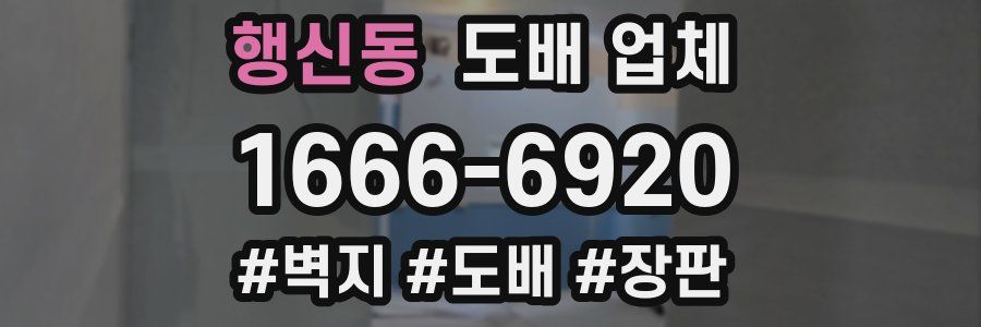 행신동 도배 업체
