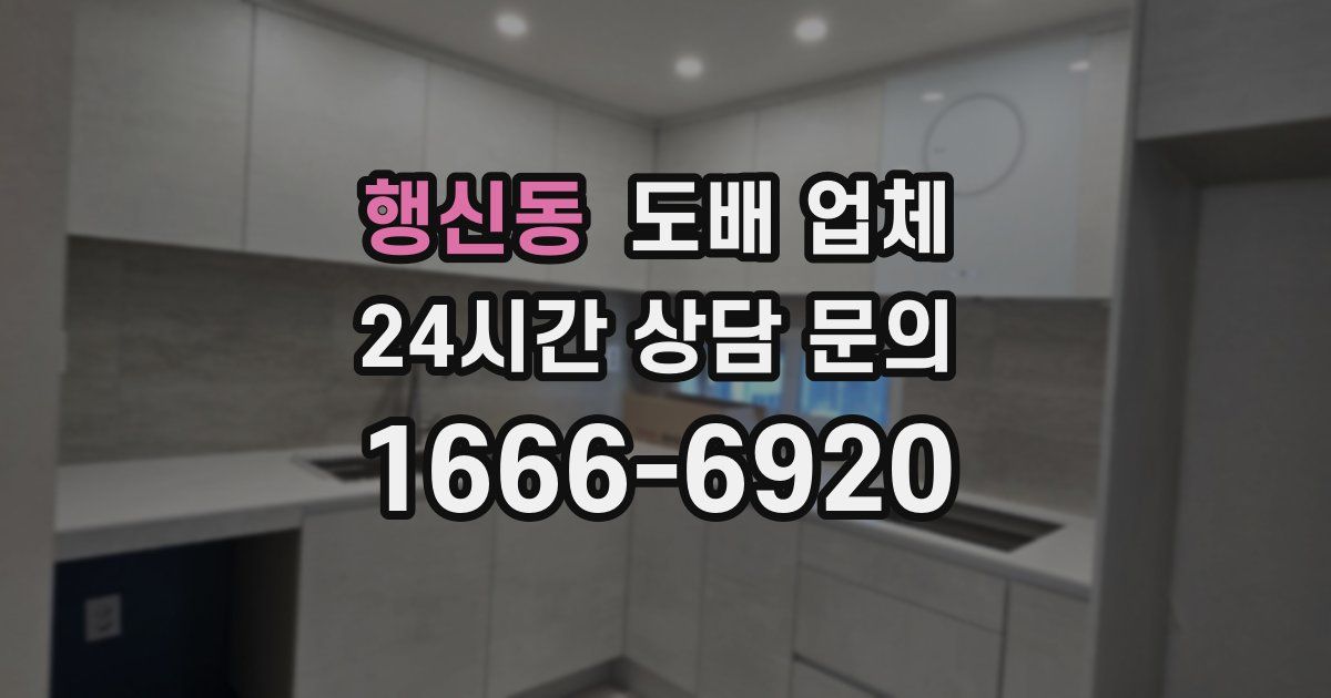 행신동 도배 업체