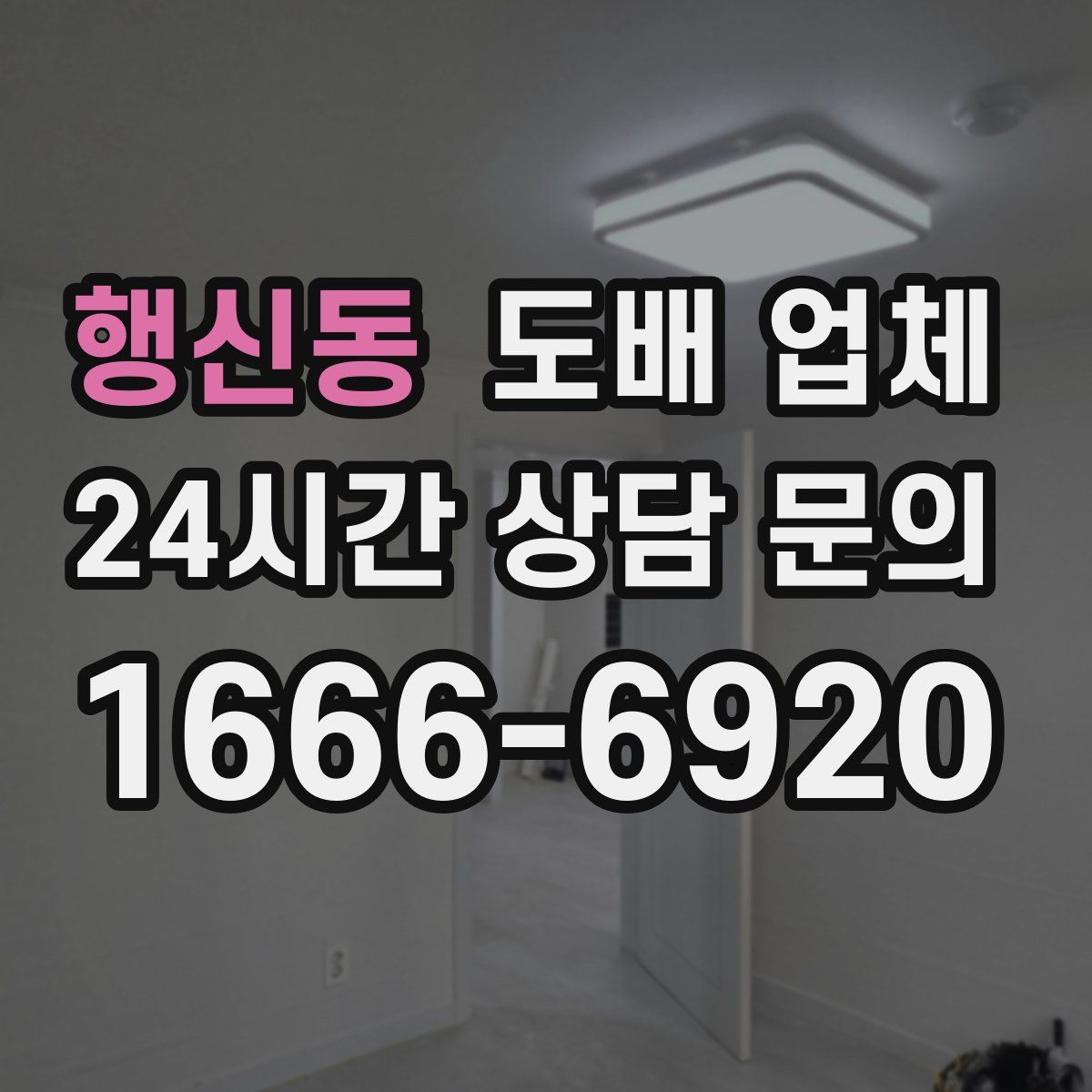 행신동 도배 업체