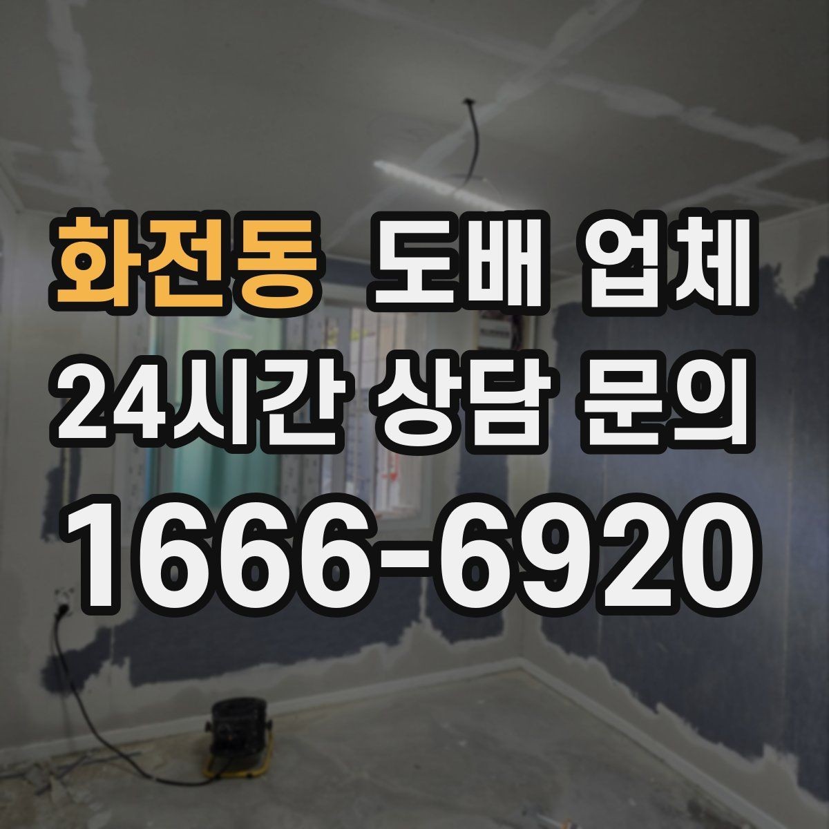 화전동 도배 업체 상담 후 비교해야 할 질문들
