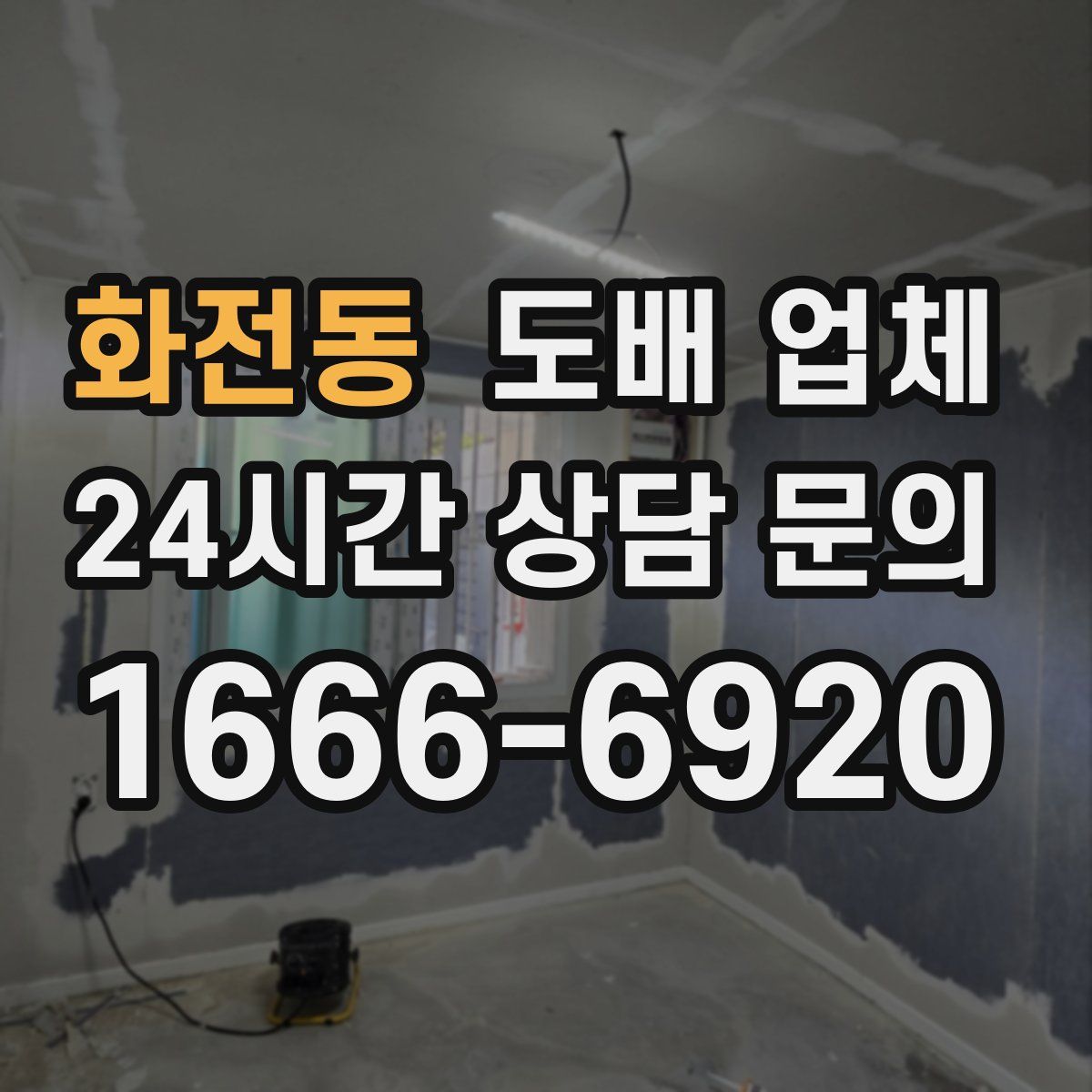 화전동 도배 업체