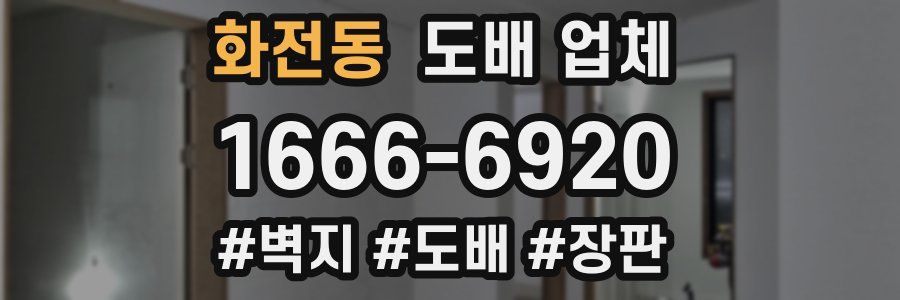 화전동 도배 업체