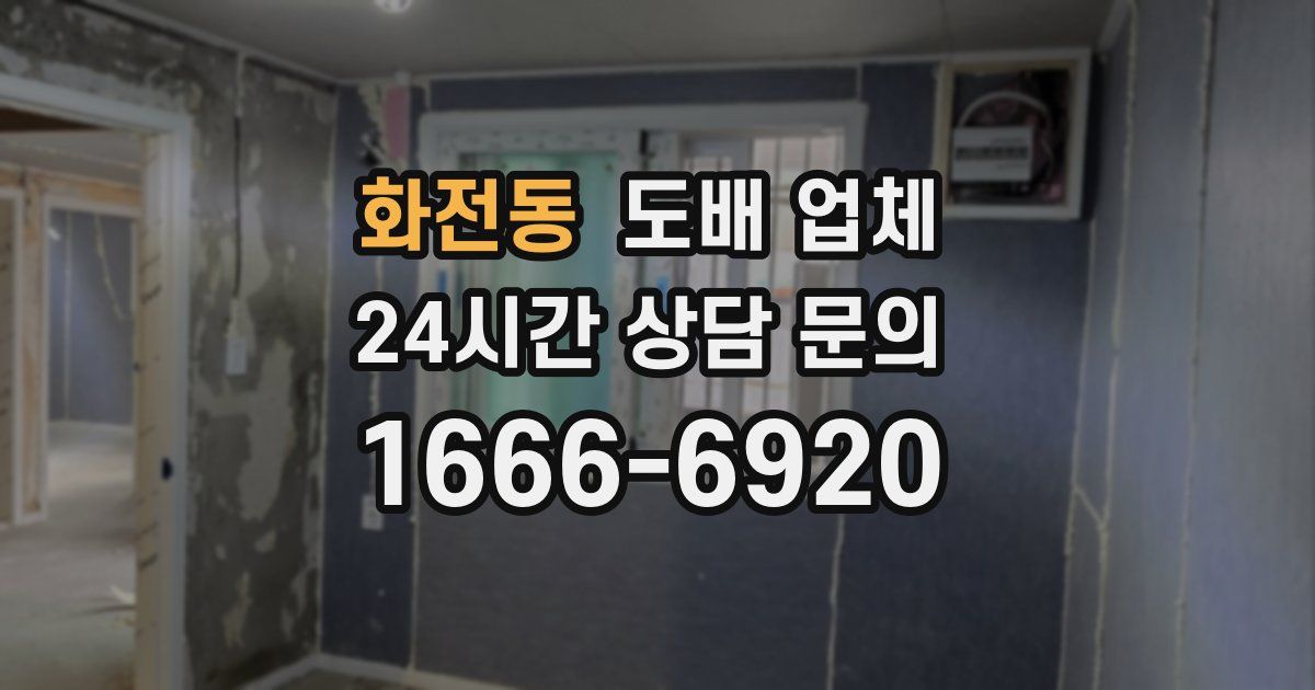 화전동 도배 업체