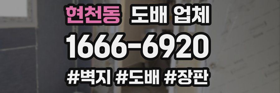 현천동 도배 업체