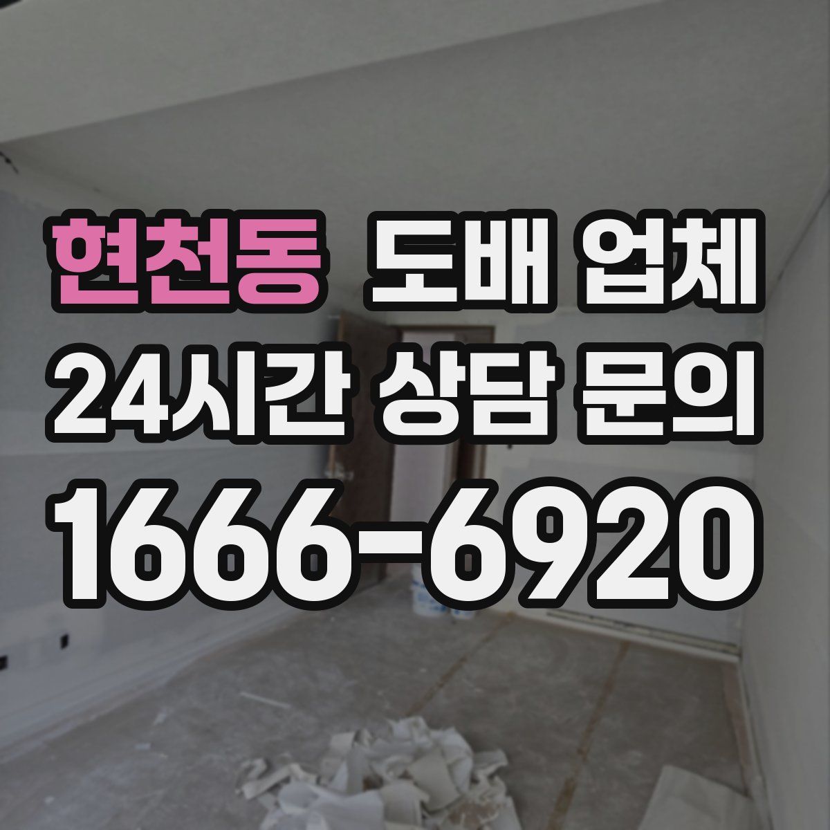 현천동 도배 업체