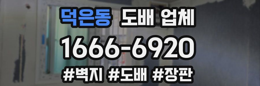 덕은동 도배 업체