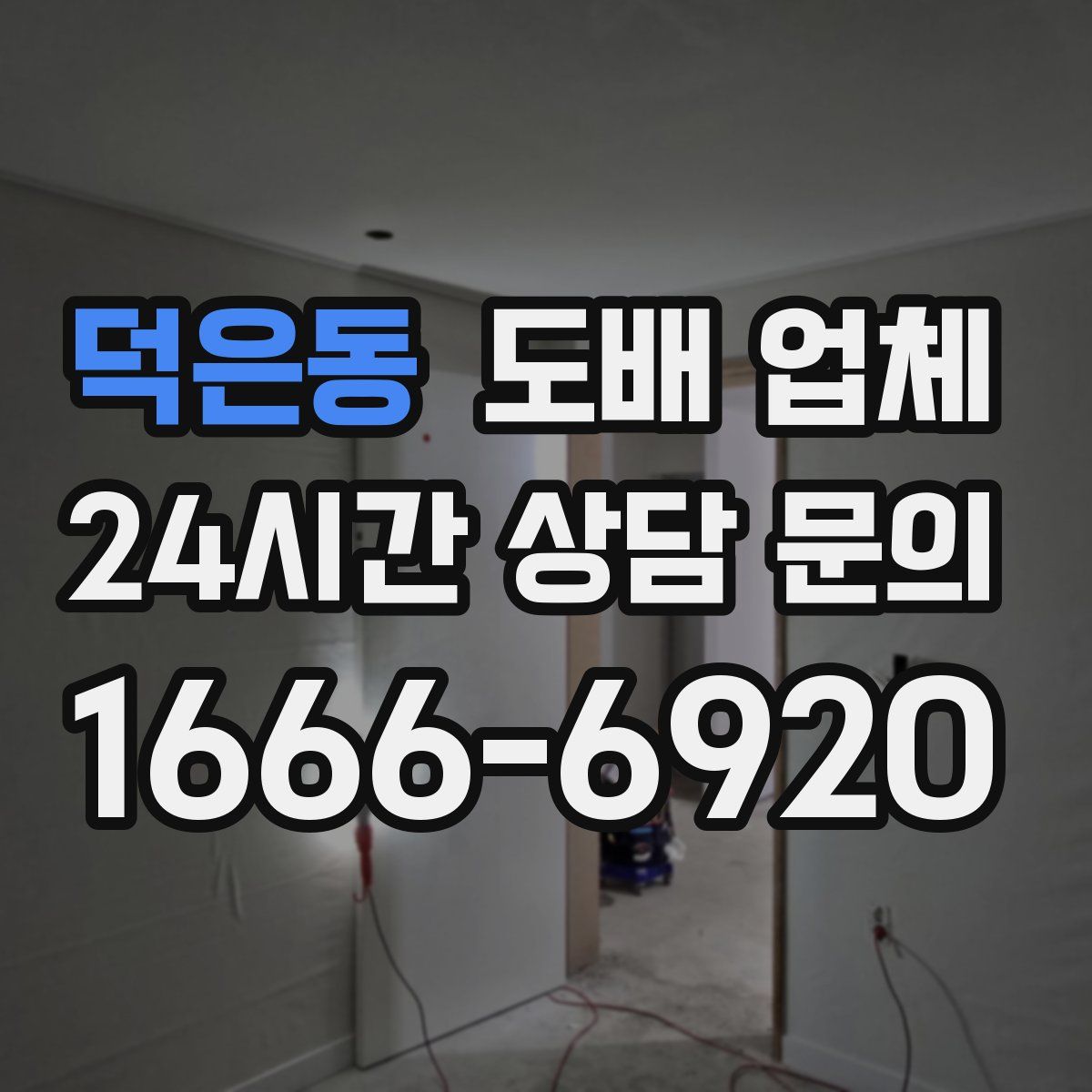 덕은동 도배 업체