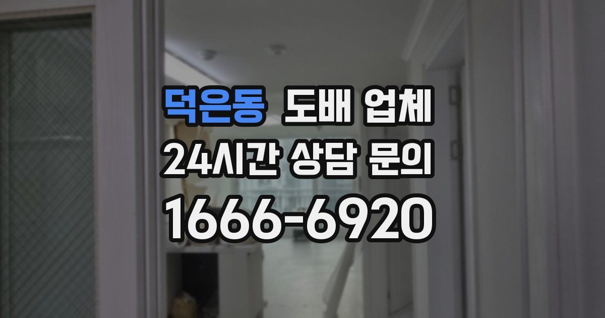 덕은동 도배 업체