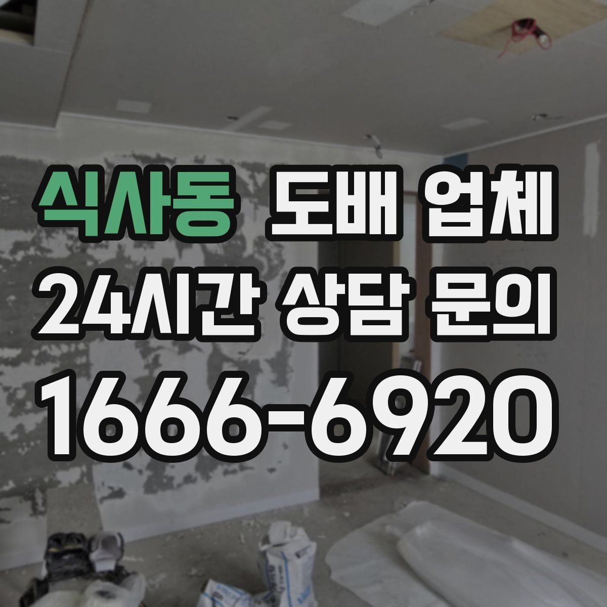 식사동 도배 업체 자재와 시공법을 함께 보는 이유