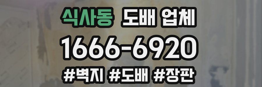 식사동 도배 업체