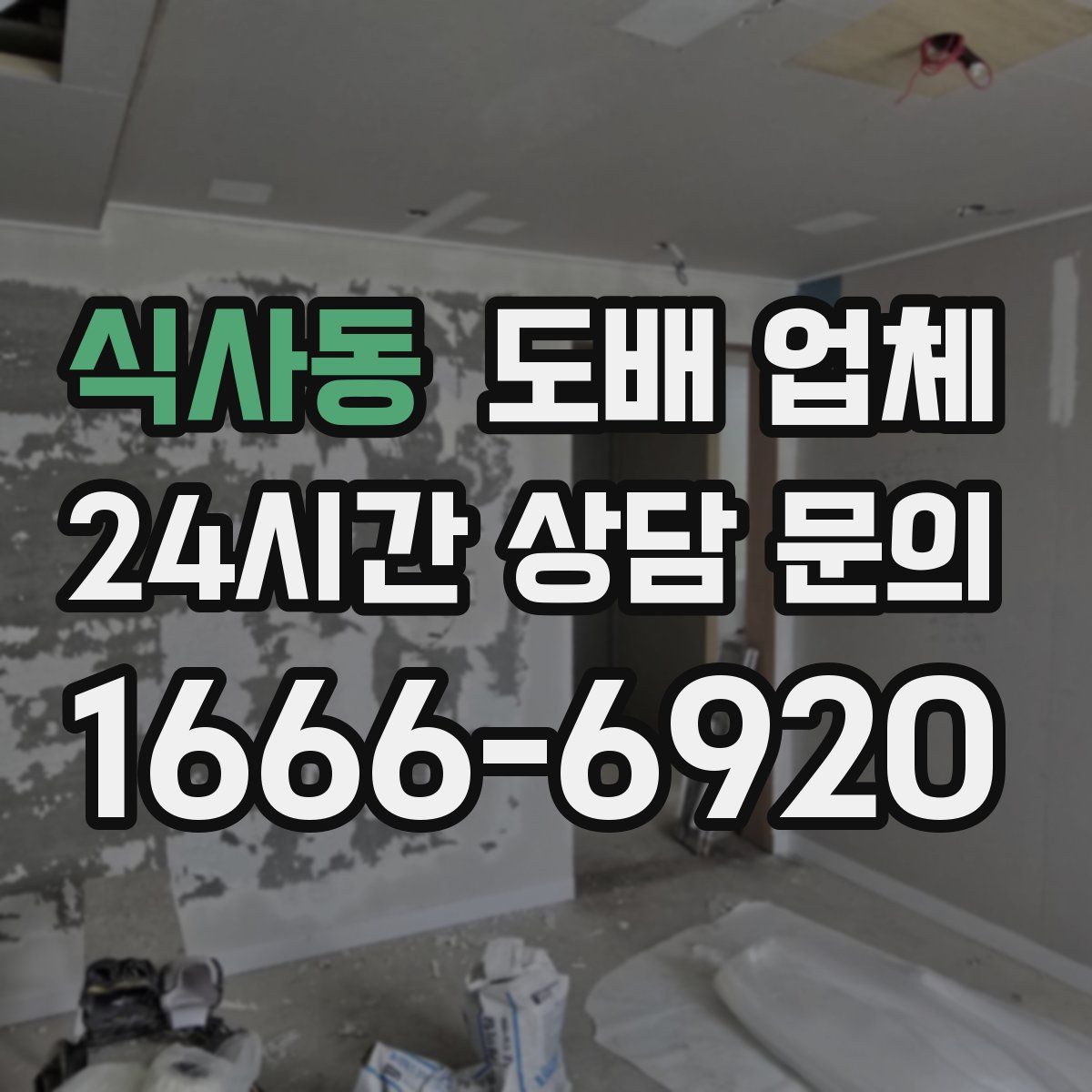 식사동 도배 업체