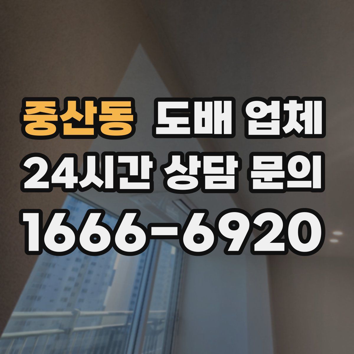 중산동 도배 업체