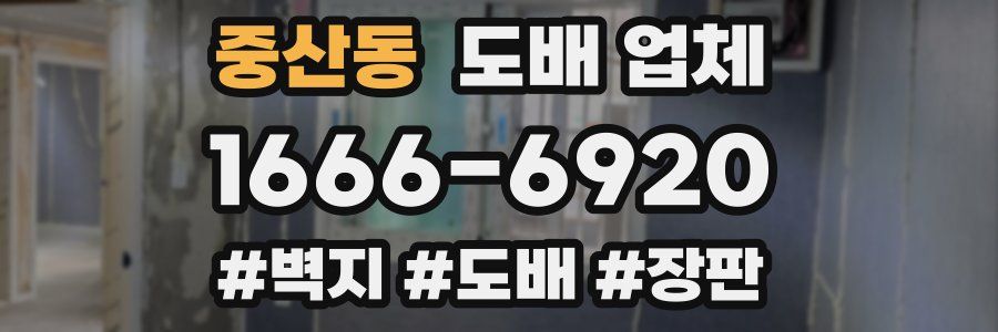 중산동 도배 업체