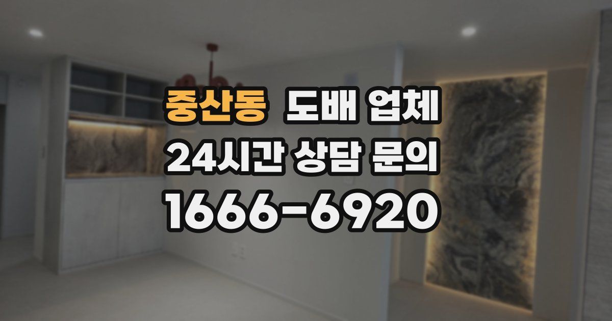 중산동 도배 업체