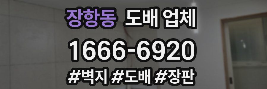 장항동 도배 업체