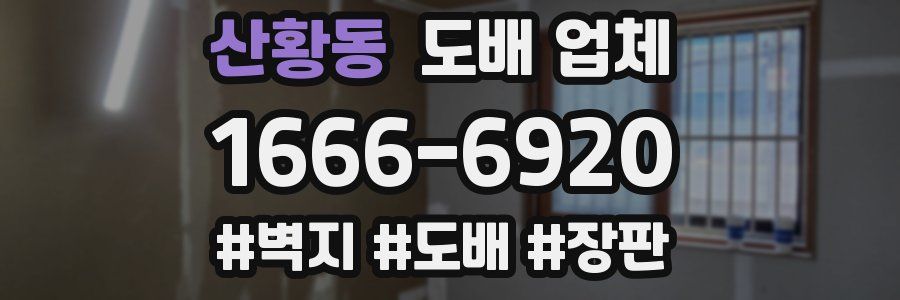 산황동 도배 업체