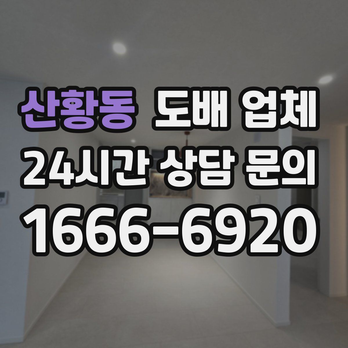 산황동 도배 업체