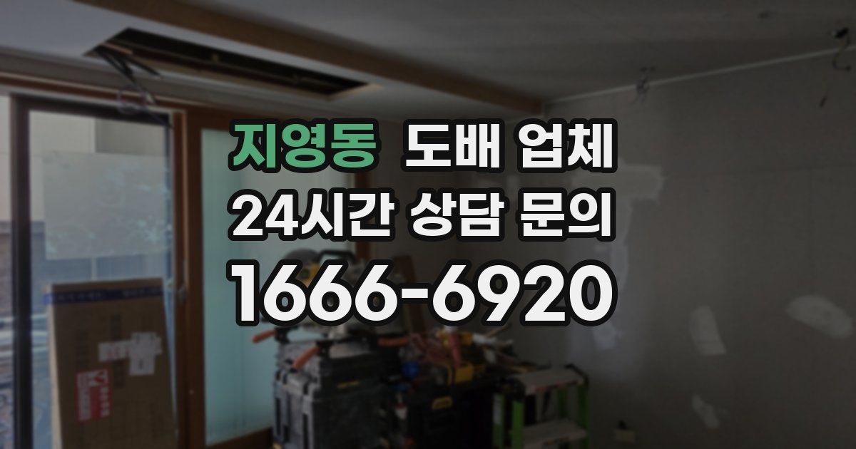 지영동 도배 업체