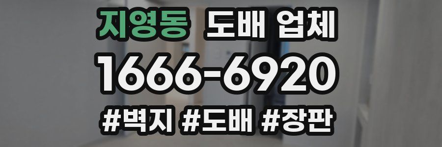 지영동 도배 업체
