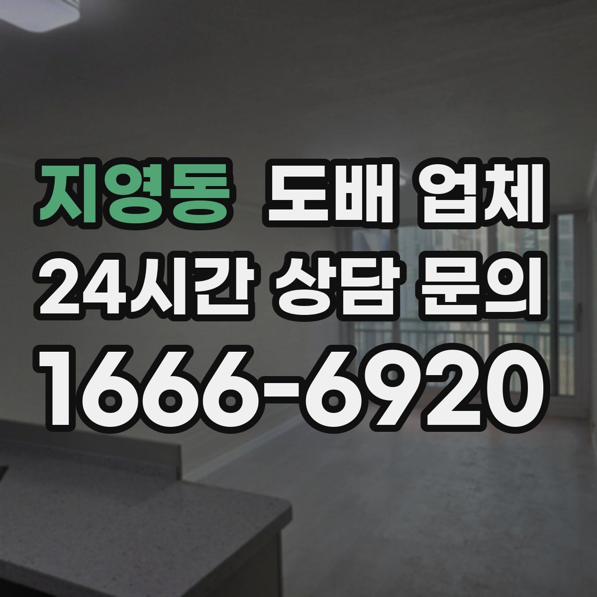 지영동 도배 업체