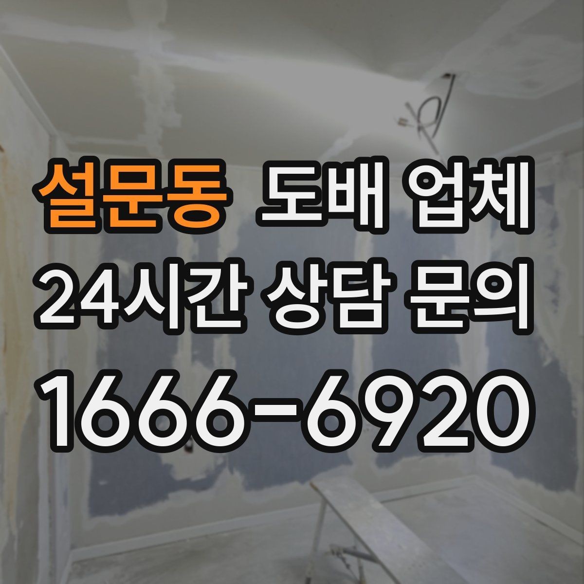 설문동 도배 업체 비용과 품질을 함께 보는 법