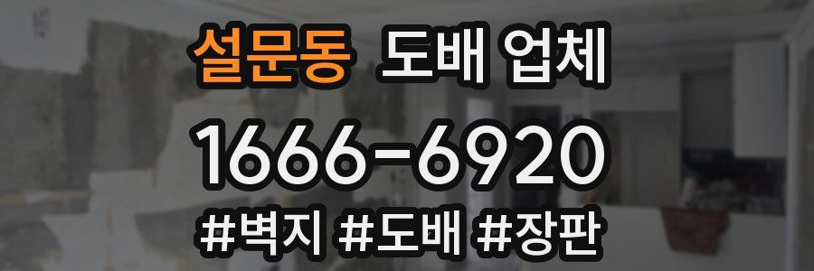 설문동 도배 업체