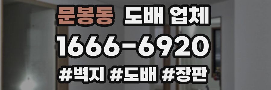 문봉동 도배 업체