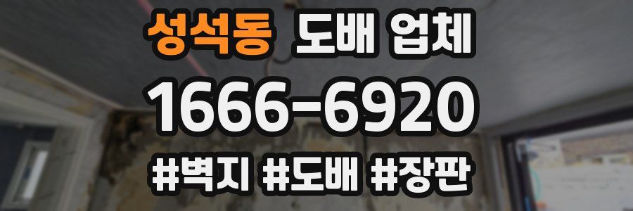 성석동 도배 업체