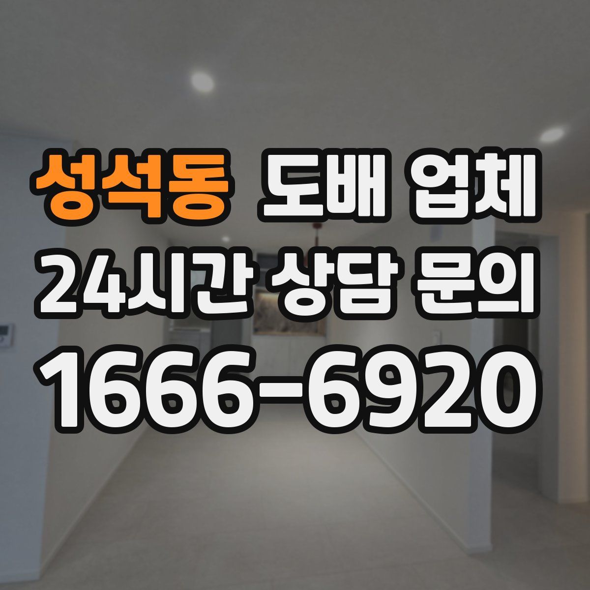 성석동 도배 업체
