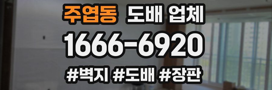 주엽동 도배 업체