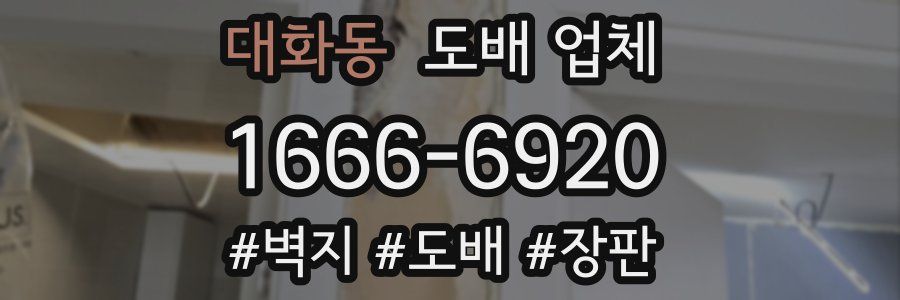 대화동 도배 업체