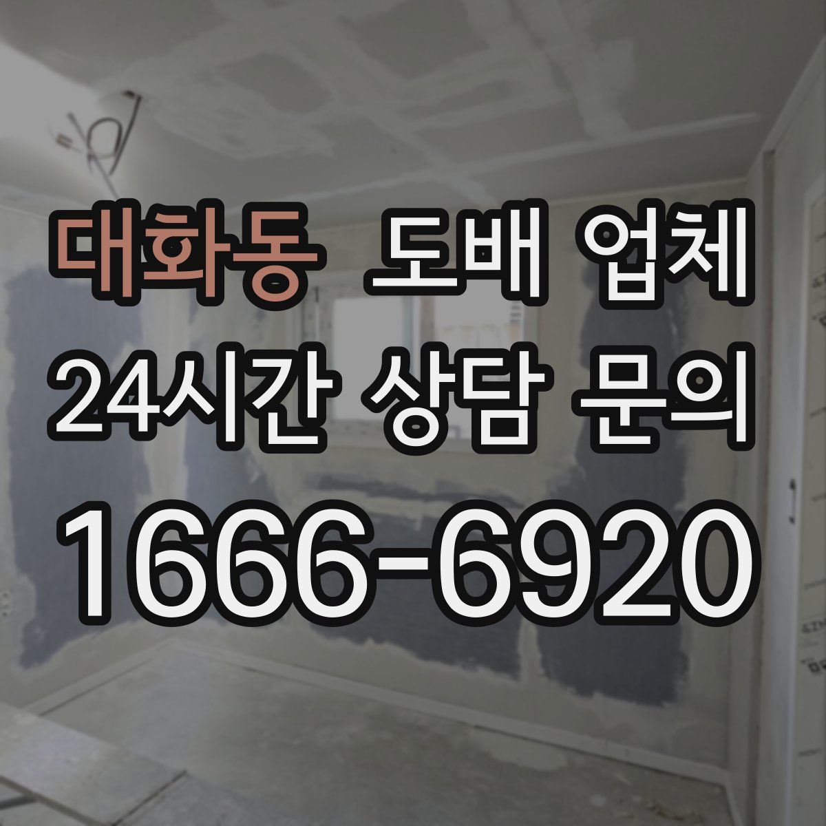 대화동 도배 업체