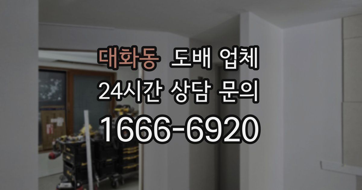 대화동 도배 업체
