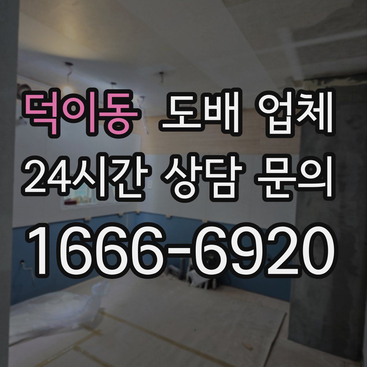 덕이동 도배 업체