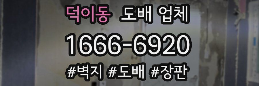 덕이동 도배 업체
