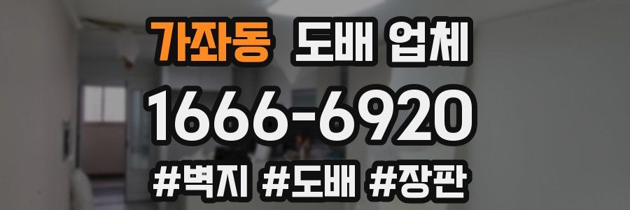 가좌동 도배 업체