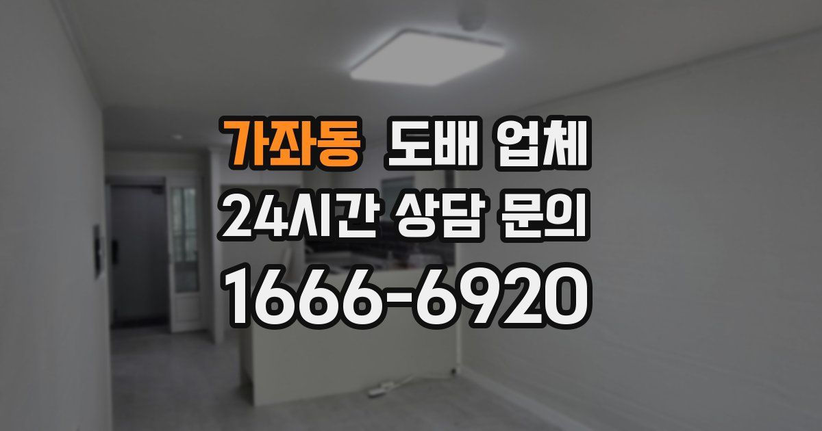 가좌동 도배 업체