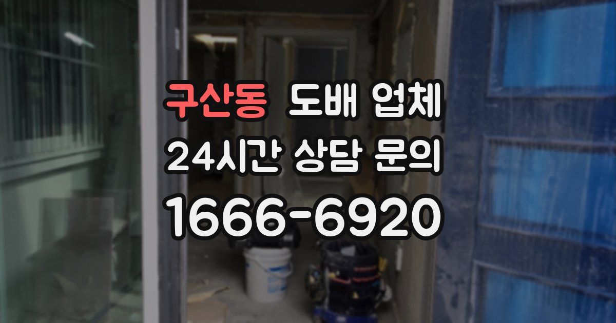 구산동 도배 업체