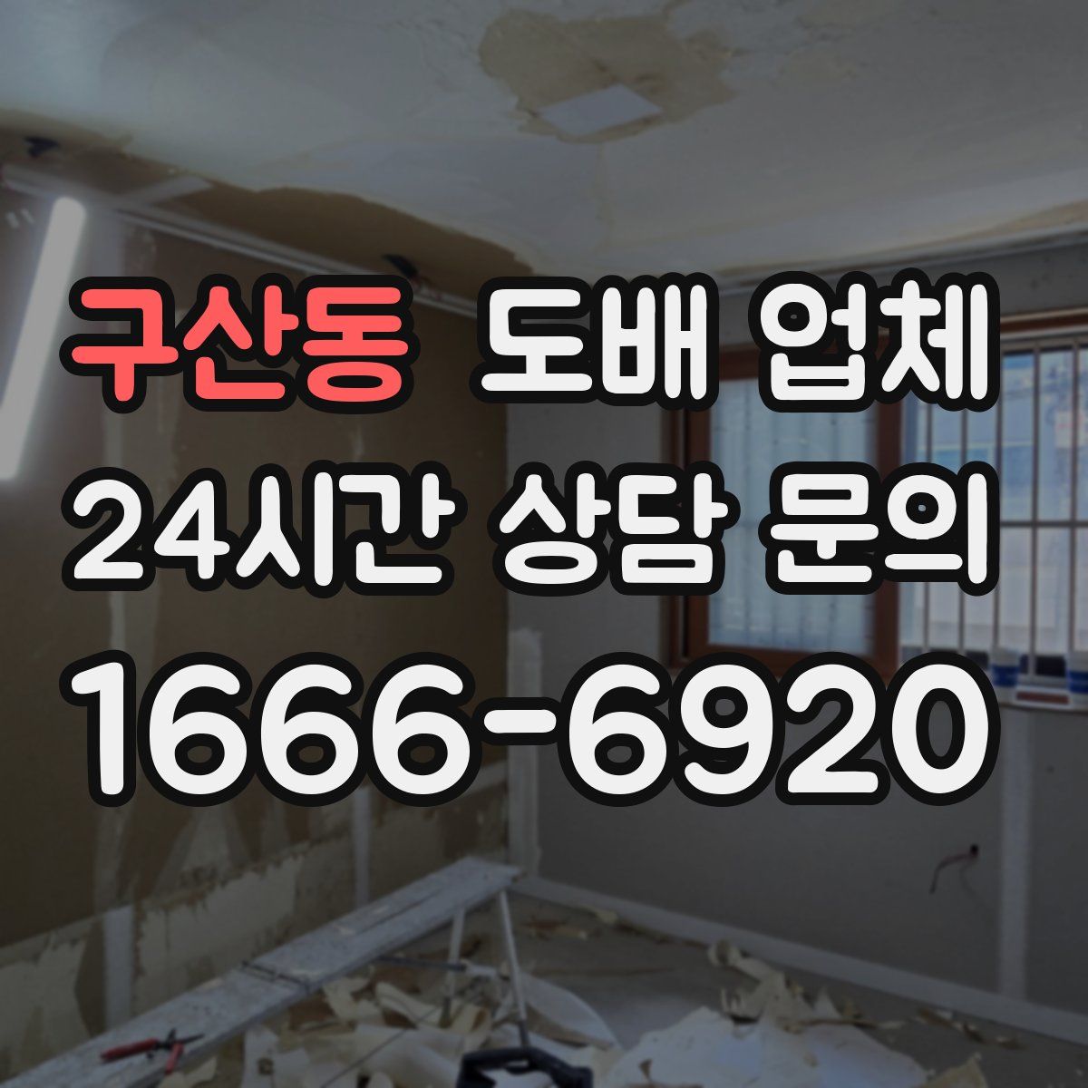 구산동 도배 업체