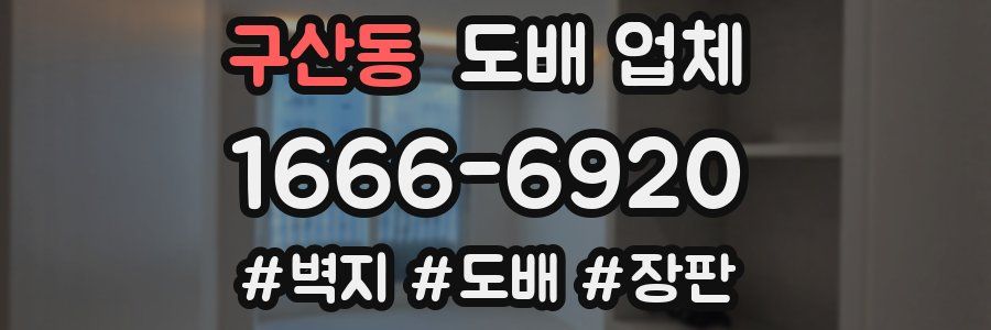 구산동 도배 업체