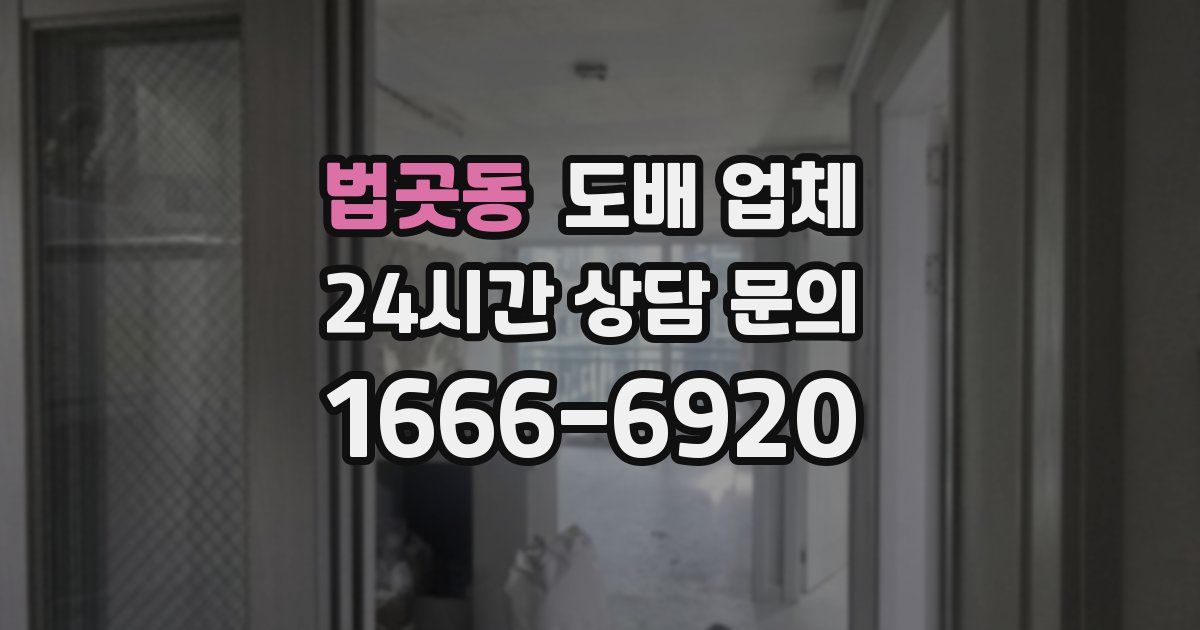 법곳동 도배 업체