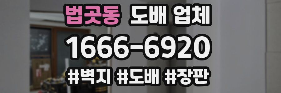 법곳동 도배 업체