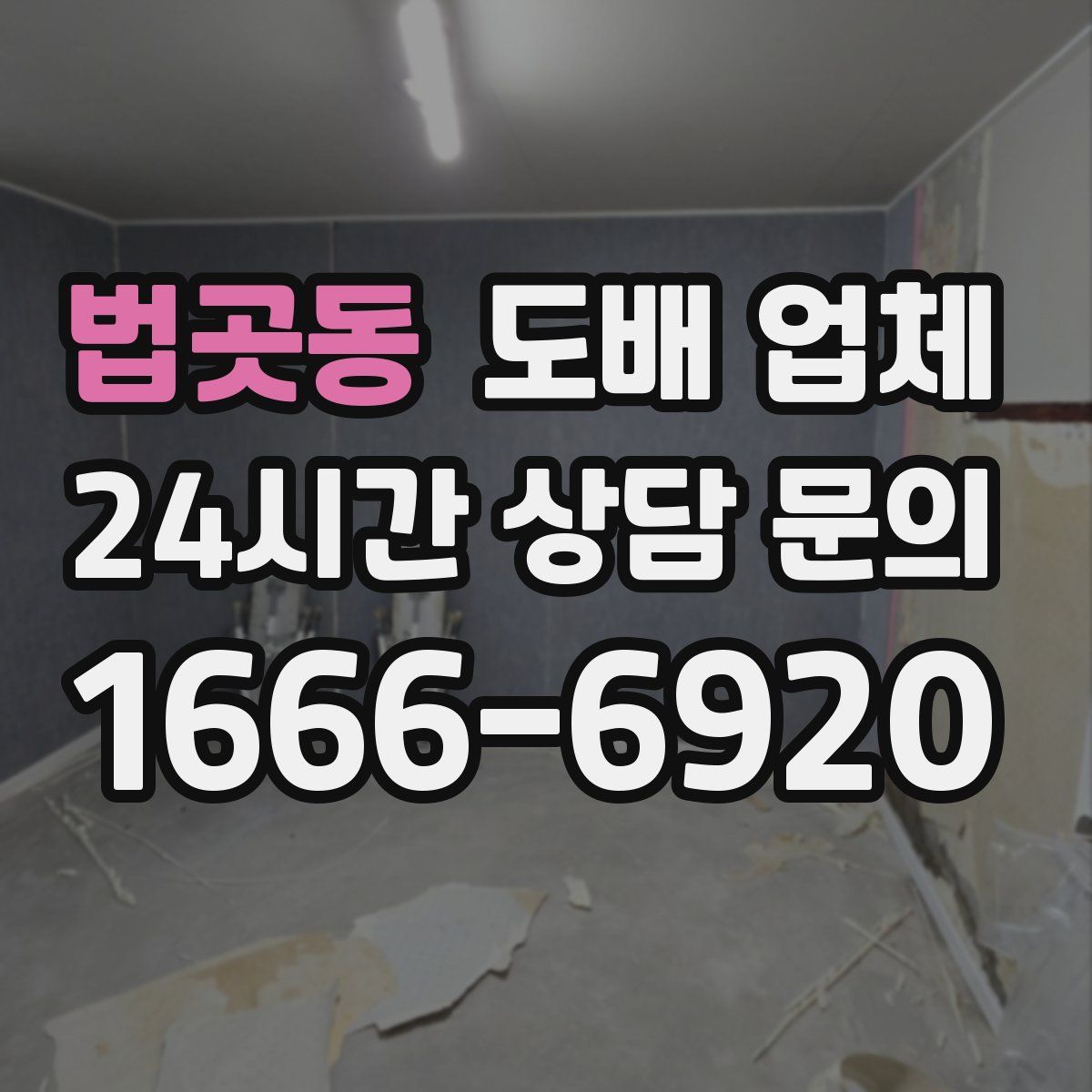 법곳동 도배 업체