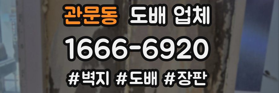 관문동 도배 업체