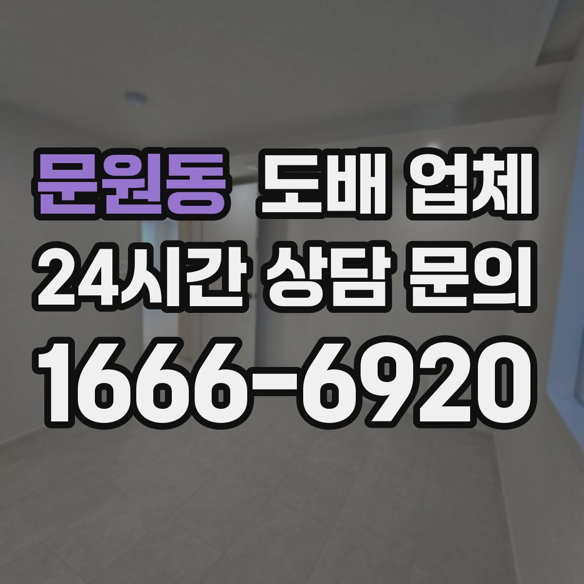 문원동 도배 업체