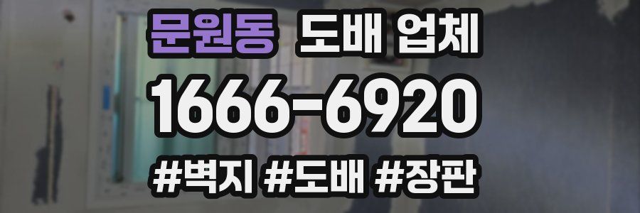 문원동 도배 업체
